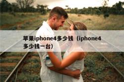 苹果iphone4多少钱（iphone4多少钱一台）