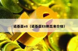 诺基亚e8（诺基亚e8刚出来价格）