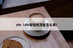 zte（zte智能机顶盒怎么用）