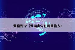 天猫密令（天猫密令在哪里输入）