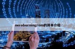 neroburningrom的简单介绍