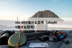 sla-al00是什么型号（alnal00是什么型号）