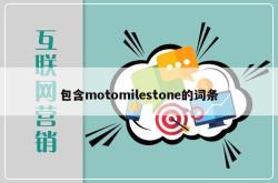 包含motomilestone的词条