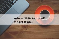 autocad2010（autocad2010永久激活码）