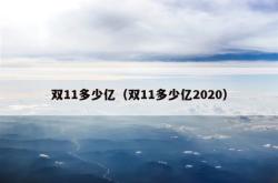 双11多少亿（双11多少亿2020）