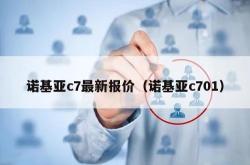 诺基亚c7最新报价（诺基亚c701）