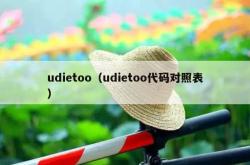 udietoo（udietoo代码对照表）