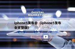 iphone5发布会（iphone5发布会完整版）