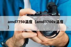 amd7750温度（amd3700x温度）