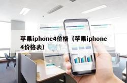 苹果iphone4价格（苹果iphone4价格表）