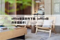 office安装软件下载（office软件安装程序）