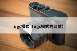 ugc模式（ugc模式的网站）