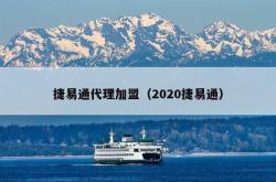 捷易通代理加盟（2020捷易通）