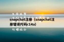 snapchat注册（snapchat注册错误代码c14a）