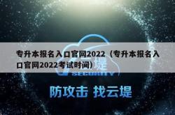 专升本报名入口j9国际官网2022（专升本报名入口j9国际官网2022考试时间）