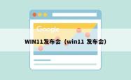 win11发布会（win11 发布会）