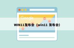 win11发布会（win11 发布会）