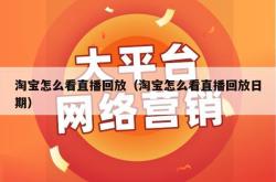 淘宝怎么看直播回放（淘宝怎么看直播回放日期）