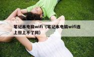 笔记本电脑wifi（笔记本电脑wifi连上但上不了网）