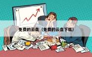 免费的云盘（免费的云盘下载）