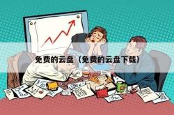 免费的云盘（免费的云盘下载）