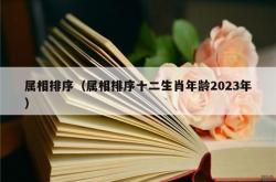 属相排序（属相排序十二生肖年龄2023年）