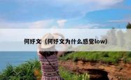 何妤文（何妤文为什么感觉low）