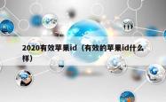 2020有效苹果id（有效的苹果id什么样）