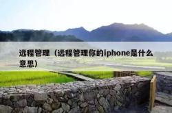 远程管理（远程管理你的iphone是什么意思）