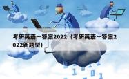 考研英语一答案2022（考研英语一答案2022新题型）