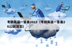 考研英语一答案2022（考研英语一答案2022新题型）