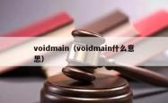 voidmain（voidmain什么意思）