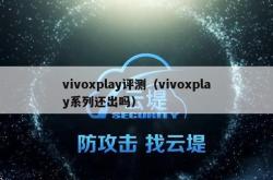 vivoxplay评测（vivoxplay系列还出吗）