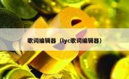 歌词编辑器（lyc歌词编辑器）