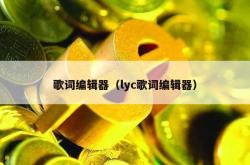 歌词编辑器（lyc歌词编辑器）