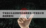 宁波会计从业资格考试成绩查询（宁波会计初级成绩查询）