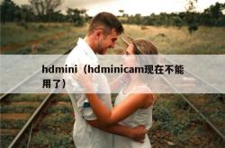 hdmini（hdminicam现在不能用了）