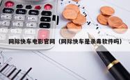 网际快车电影j9国际官网（网际快车是杀毒软件吗）