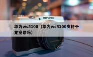 华为ws5100（华为ws5100支持千兆宽带吗）