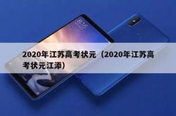 2020年江苏高考状元（2020年江苏高考状元江添）