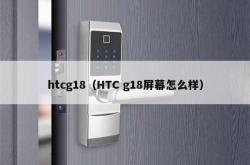 htcg18（htc g18屏幕怎么样）