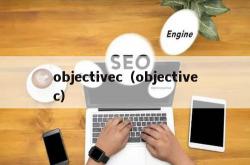 objectivec（objectivec）