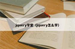 jquery学堂（jquery怎么学）