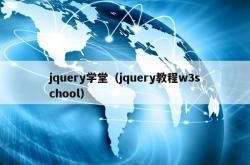 jquery学堂（jquery教程w3school）