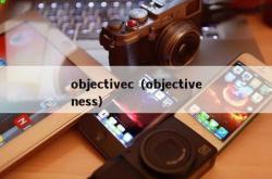 objectivec（objectiveness）