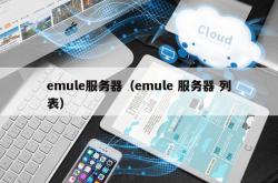 emule服务器（emule 服务器 列表）