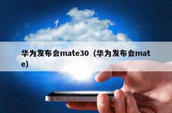 华为发布会mate30（华为发布会mate）