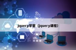 jquery学堂（jquery课程）