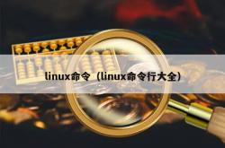 linux命令（linux命令行大全）