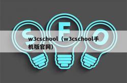 w3cschool（w3cschool手机版j9国际官网）